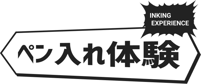 INKING EXPERIENCE ペン入れ体験