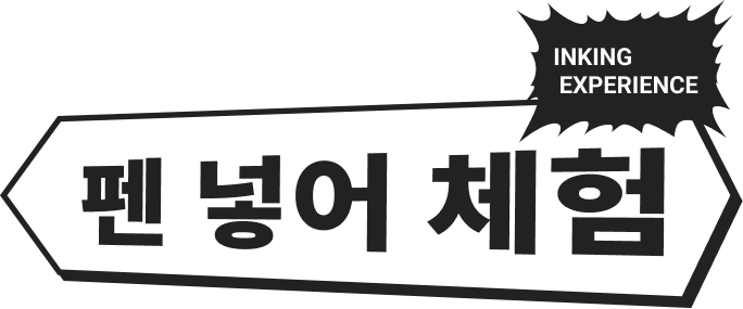 INKING EXPERIENCE ペン入れ体験