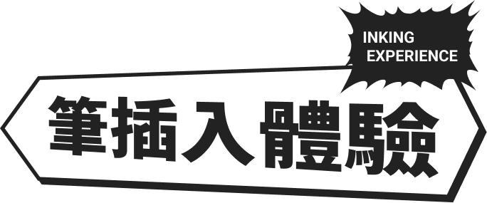 INKING EXPERIENCE ペン入れ体験