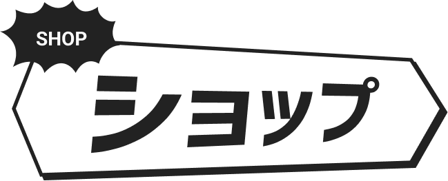 SHOP ショップ