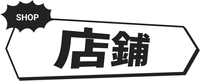 SHOP ショップ