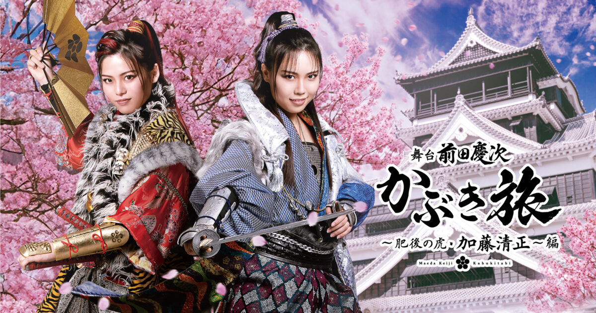 舞台 前田慶次 かぶき旅 ～肥後の虎・加藤清正～編 | 上演作品