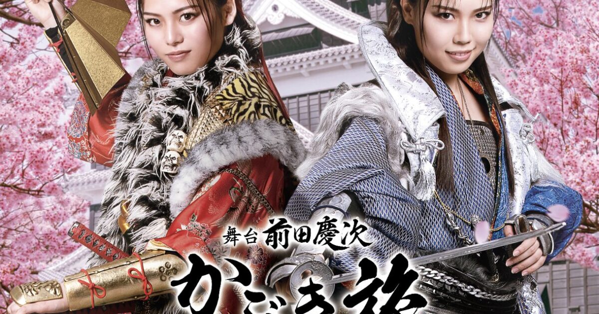 劇団オバタ THE RAMPAGE・RIKUが前田慶次を熱演 「演劇だからこそ届けられる“Love