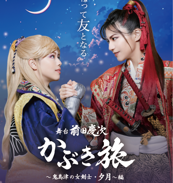 オクロック熊本歌劇団 舞台 前田慶次 かぶき旅 〜鬼島津の女剣士・夕月