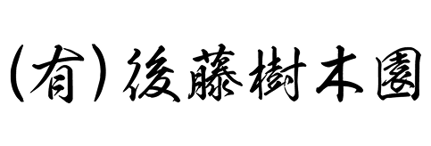 http://(有)後藤樹木園