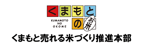 http://くまもとのお米