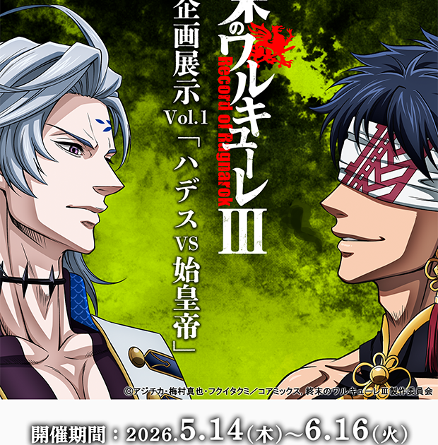 終末のワルキューレⅢ』企画展示 Vol.1「ハデスvs始皇帝」が本日より